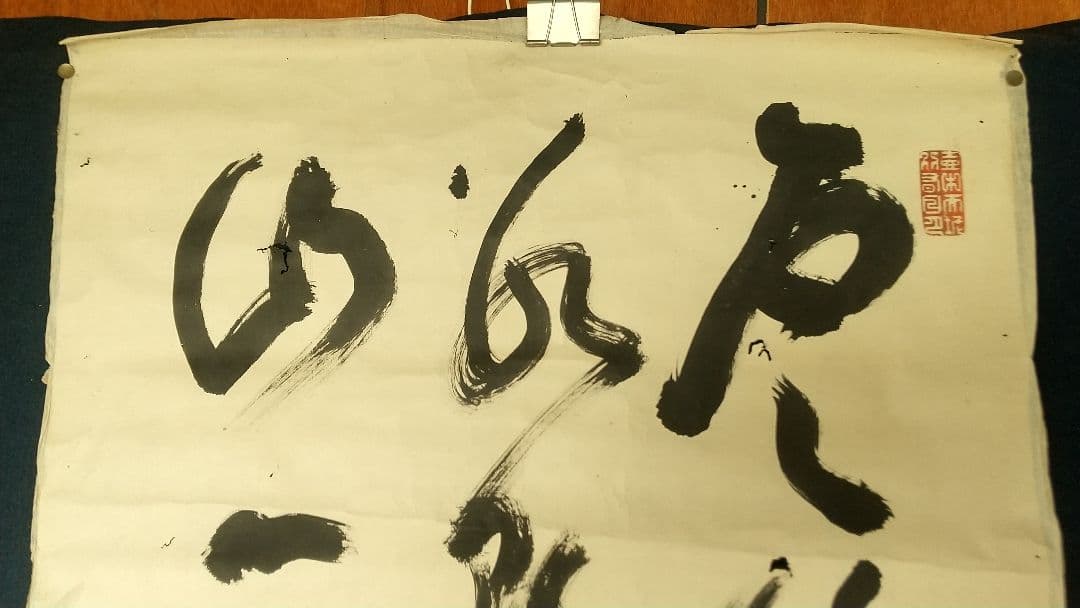 山岡鐵舟　書まくり　幕臣　剣術家