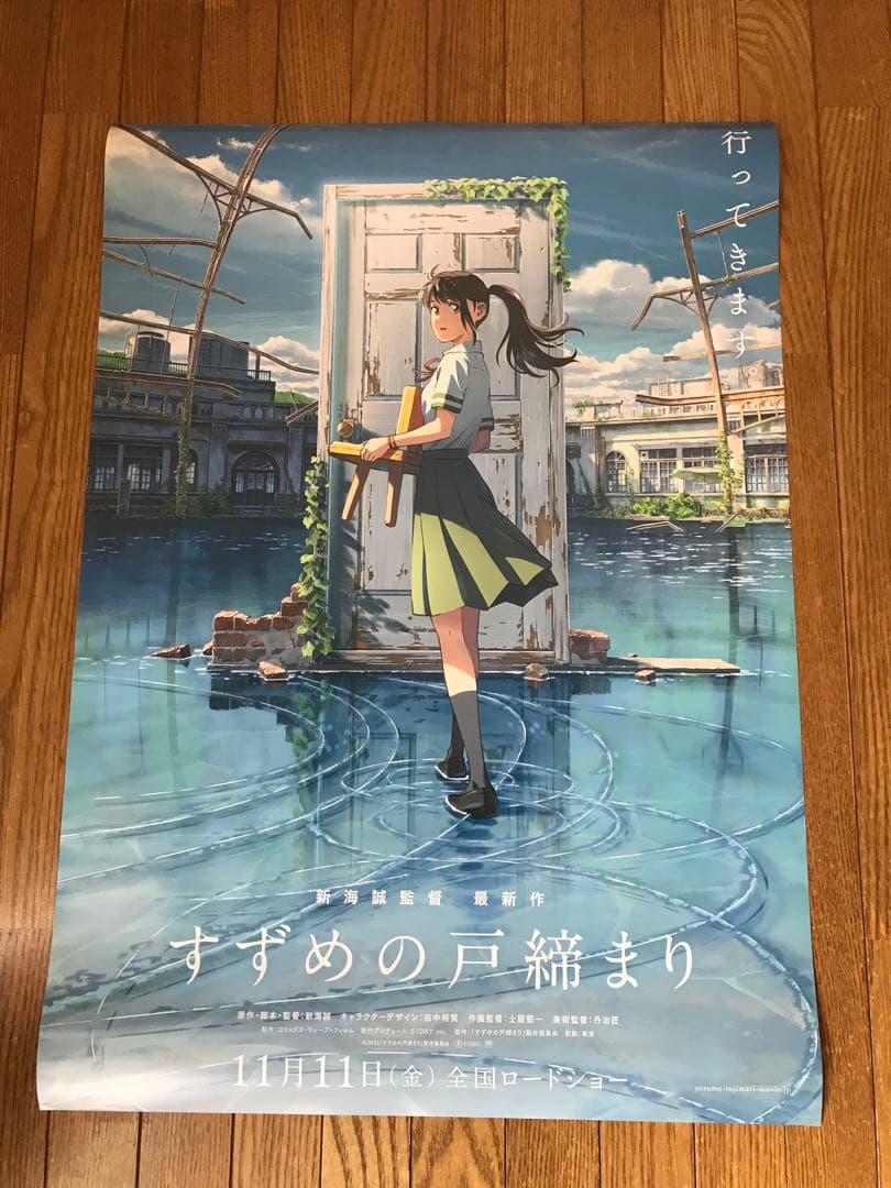 すずめの戸締まり B2 ポスター 非売品