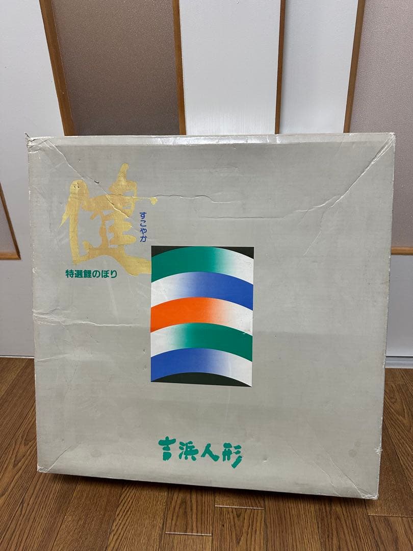 「希少」中古 鯉のぼり5m 吉浜人形クスバル雲竜ゴールドこどもの日 節句