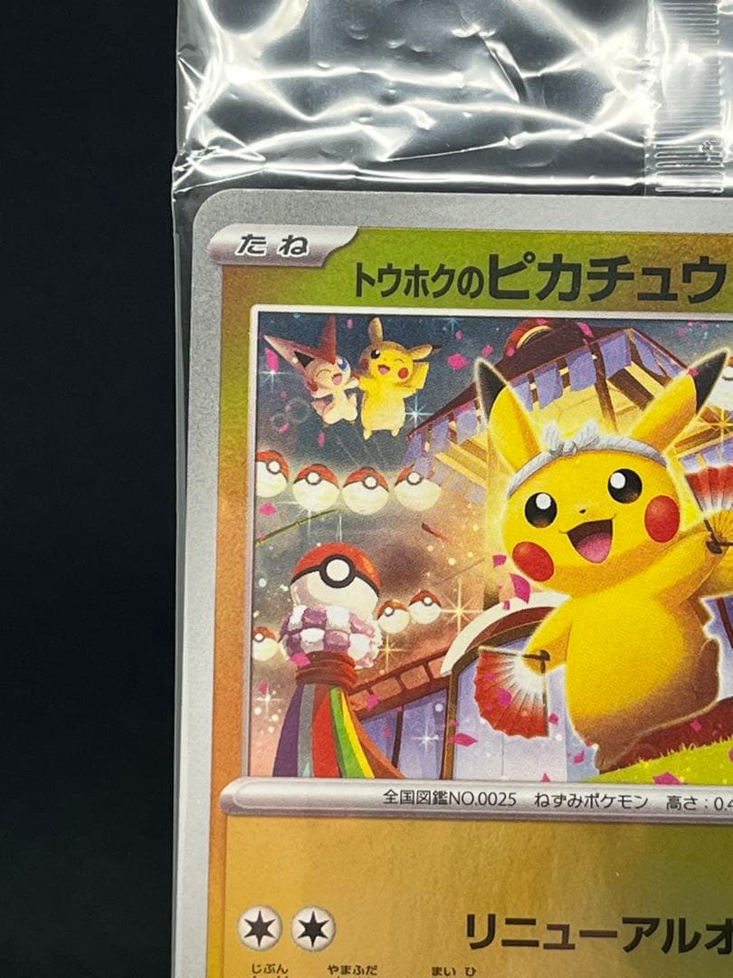 ポケモンセンタートウホク スペシャル トウホクのピカチュウ　未開封