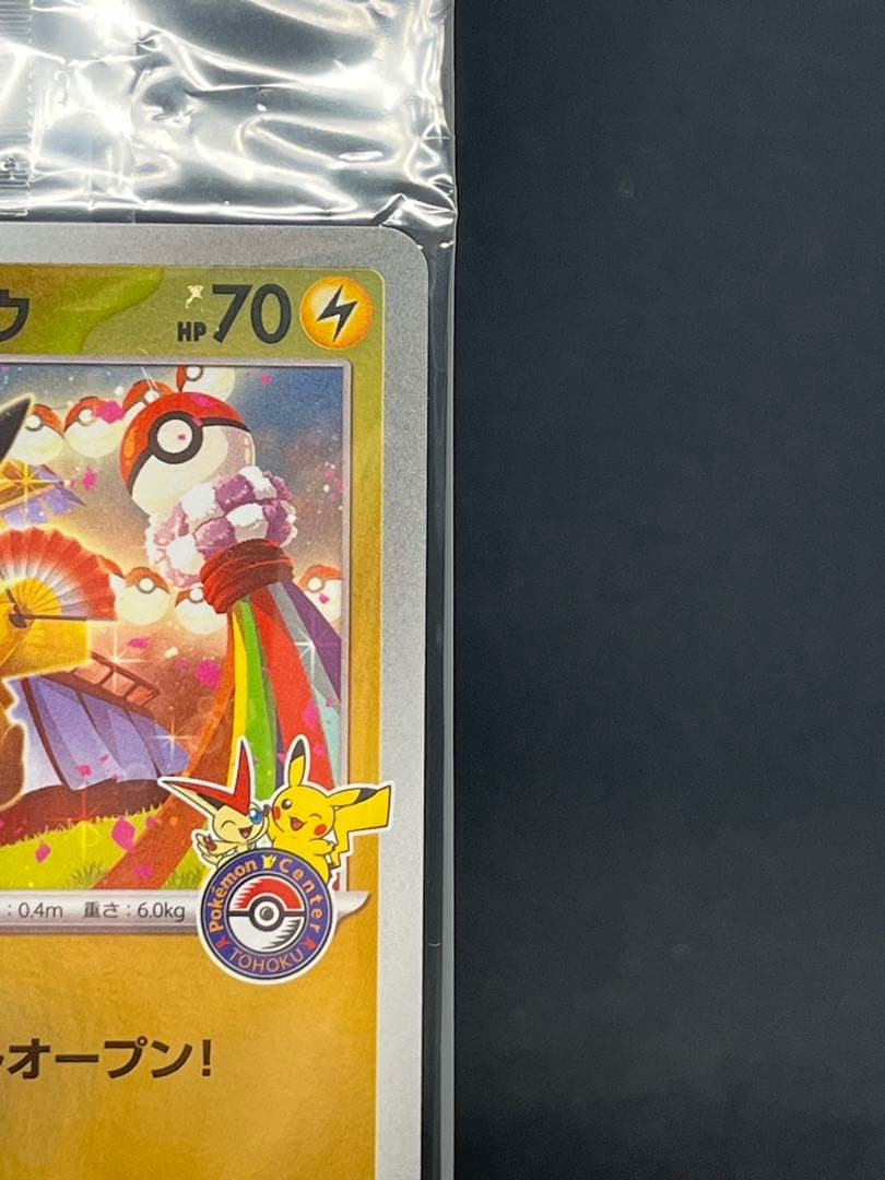 ポケモンセンタートウホク スペシャル トウホクのピカチュウ　未開封