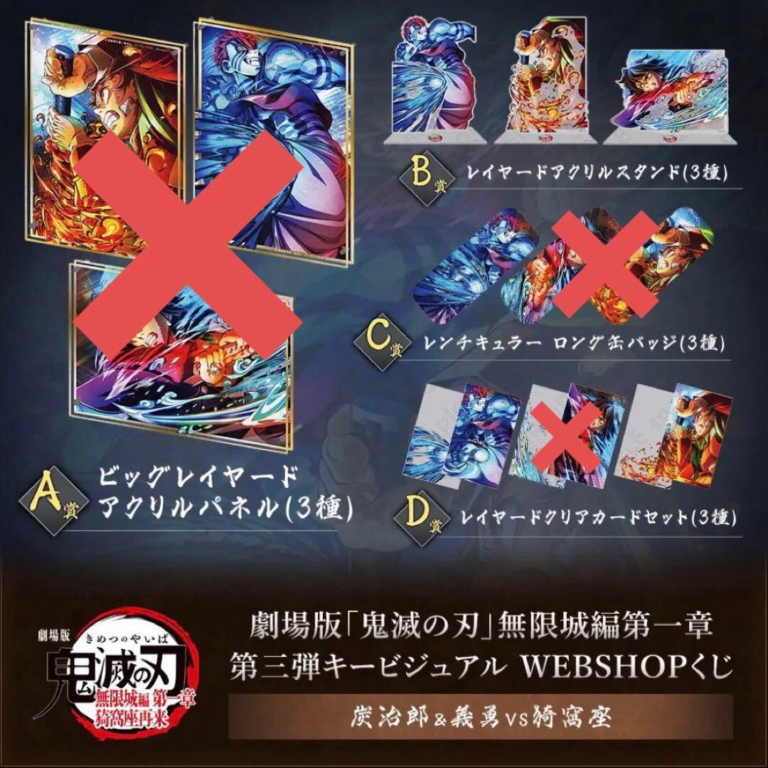 劇場版　鬼滅の刃　無限城編　第一章　第三弾KV WEBSHOPくじ　6点セット