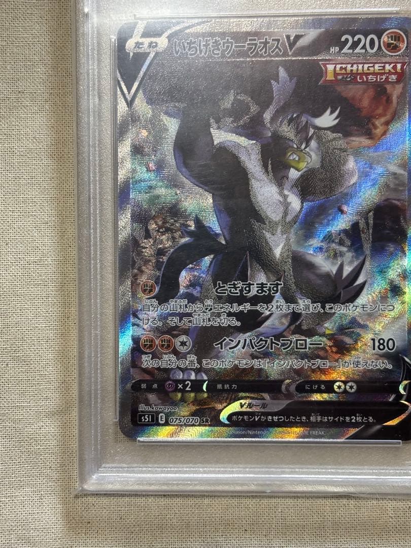 いちげきウーラオスV SA PSA10