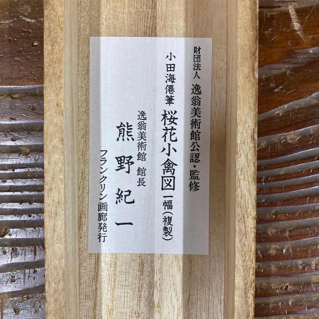 美品 掛け軸 小田海僊筆「桜花小禽図」逸翁美術館公認 縁起物 認定書