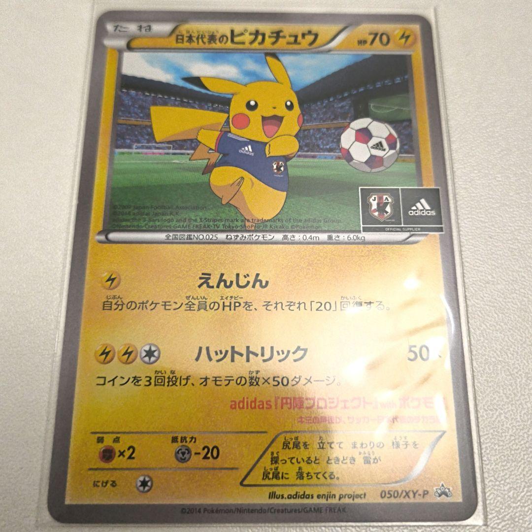 日本代表のピカチュウ ポケモンNewモン! プロモ 050/XY-P