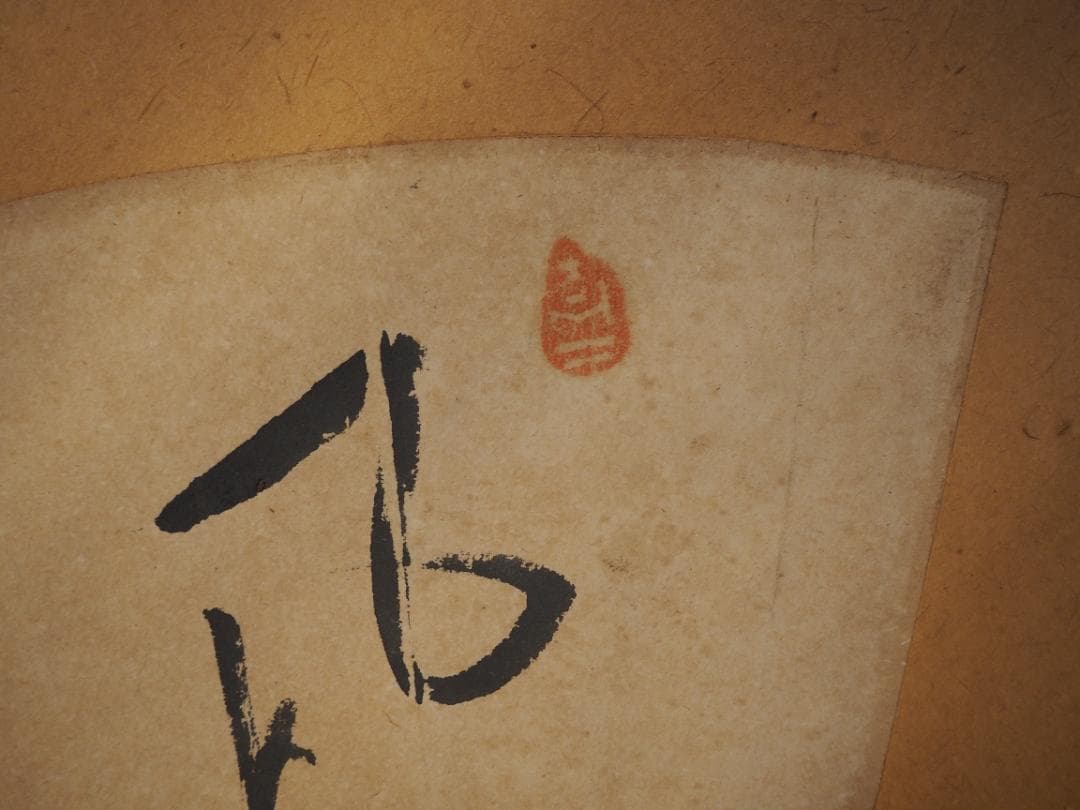 大徳寺488世管長 円山伝衣自筆書『風細柳揺金』（極箱）裏千家淡々斎得度参禅の師