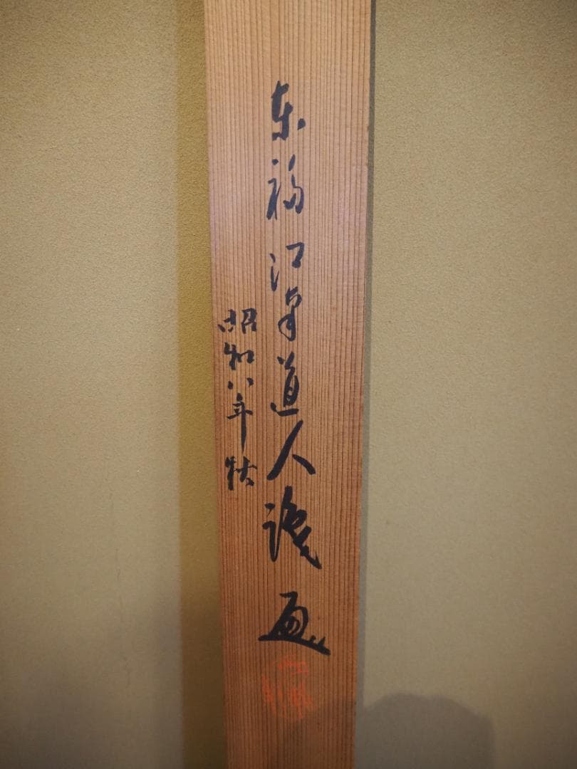 大徳寺488世管長 円山伝衣自筆書『風細柳揺金』（極箱）裏千家淡々斎得度参禅の師