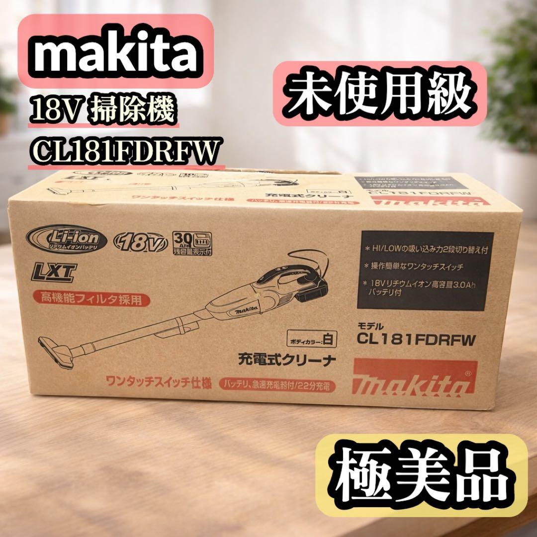 【極美品】makitaマキタ 18V掃除機 CL181FDRFW 付属品完備
