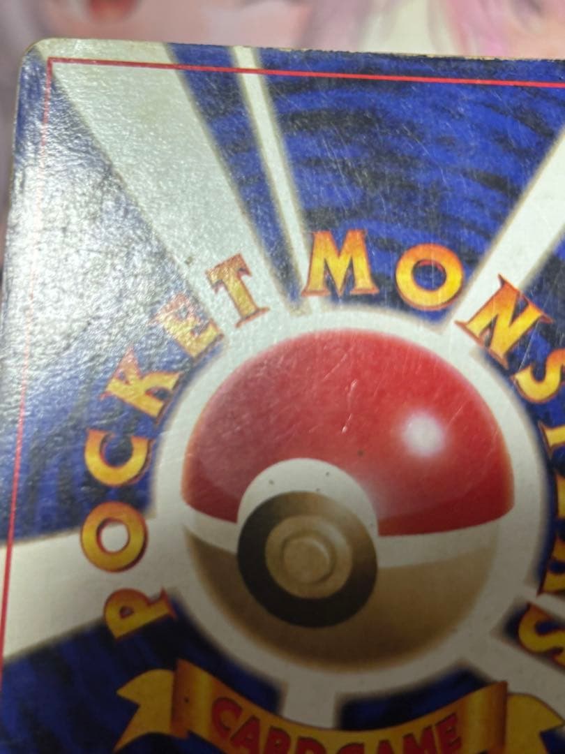 ポケモンカード引退品　リザードン　第1弾拡張パック　かえんリザードン　旧裏