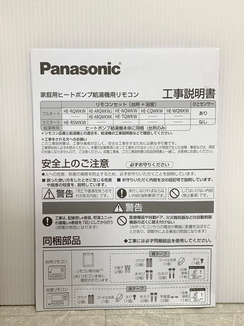 Panasonic HE-NQWKW 給湯器用コミュニケーションリモコンセット