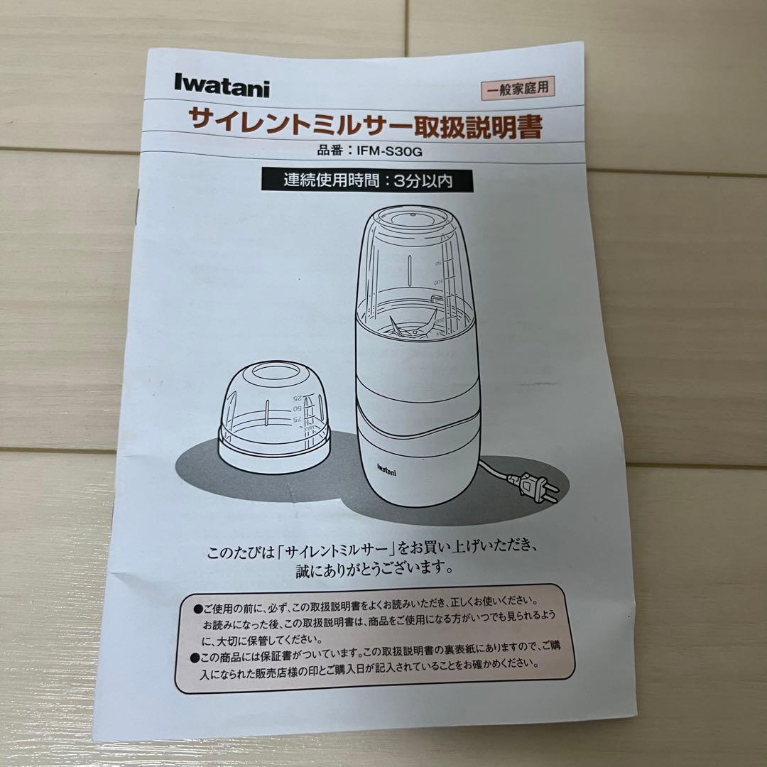 イワタニ サイレントミルサー おろしカッター付きIFM-S30G-SET