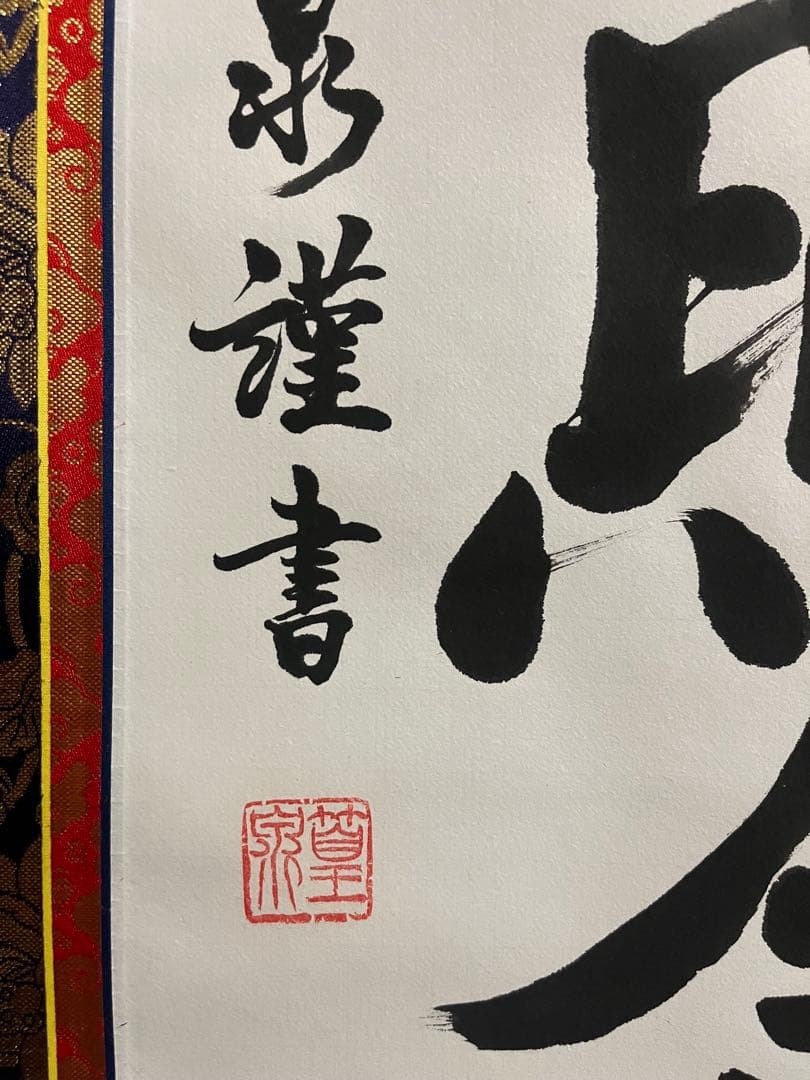 【肉筆】掛け軸　篁泉 謹書 仏教 名号　南無大師遍照金剛