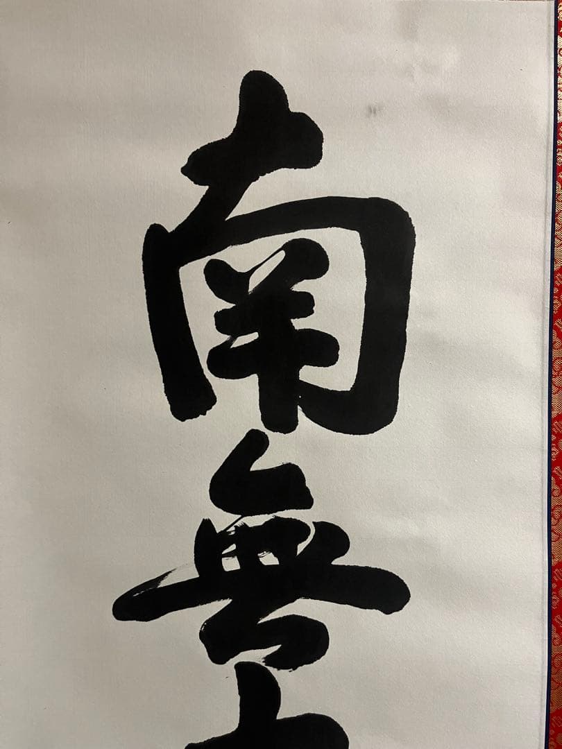 【肉筆】掛け軸　篁泉 謹書 仏教 名号　南無大師遍照金剛