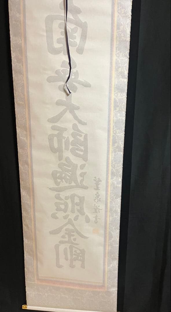 【肉筆】掛け軸　篁泉 謹書 仏教 名号　南無大師遍照金剛