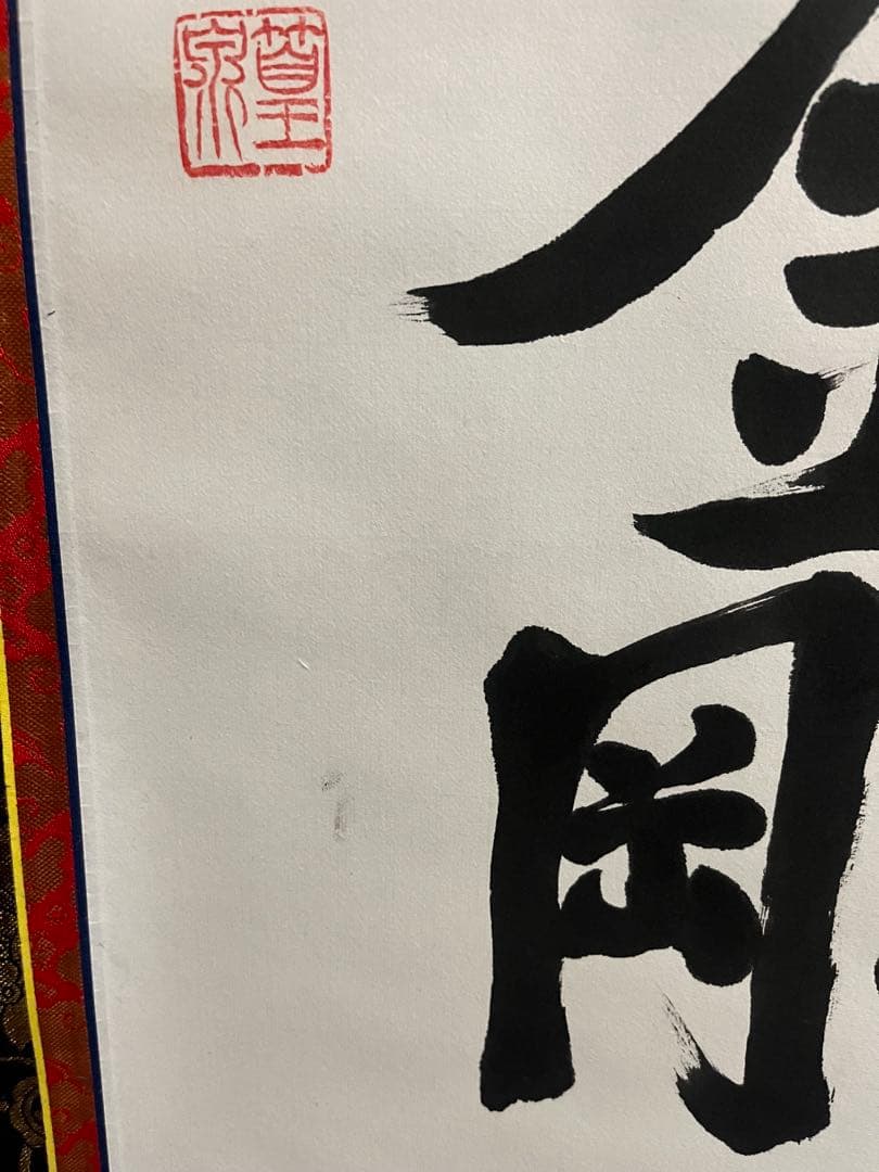 【肉筆】掛け軸　篁泉 謹書 仏教 名号　南無大師遍照金剛