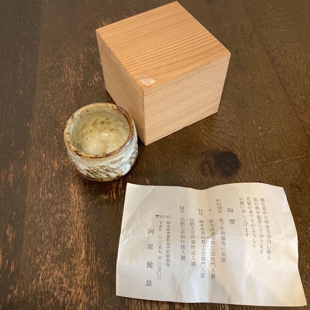 河原健雄　ぐい呑象嵌　共箱