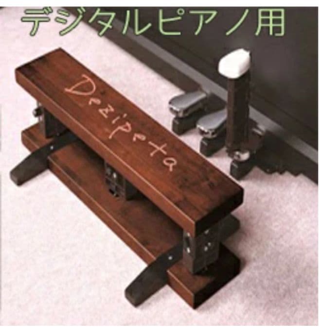 【美品】デジタルピアノ専用　補助ペダル デジペタ Dezipeta 高さ調整機能