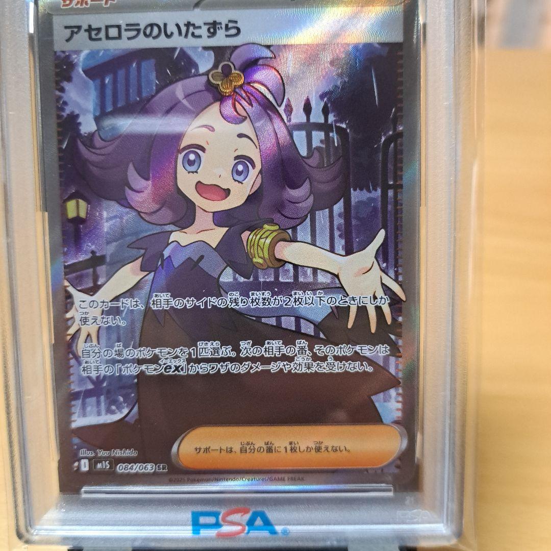 PSA10 2025 アセロラのいたずら 連番セット