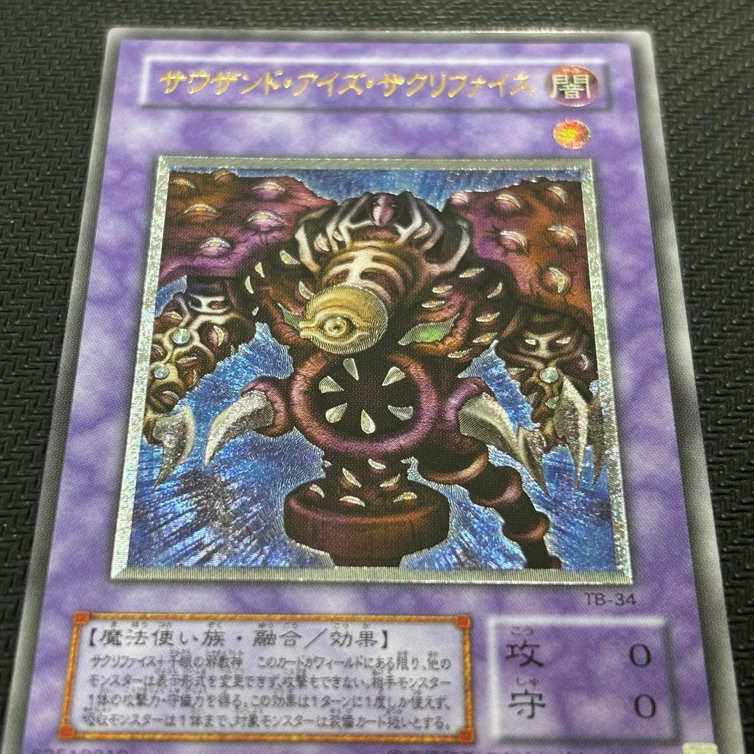 N*o様 【極美品】遊戯王 サウザンドアイズサクリファイス 旧レリーフ コレクシ