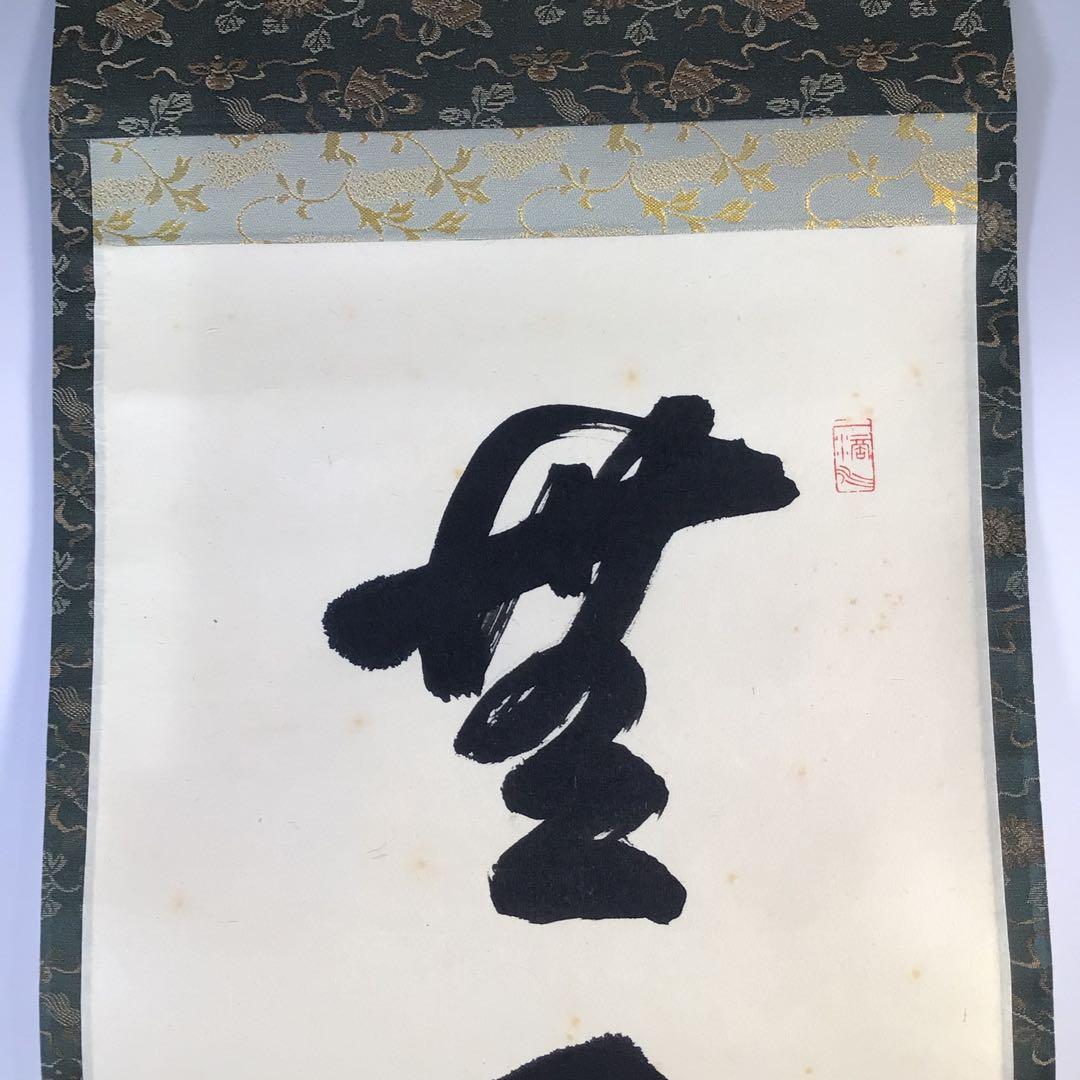 Ｇ６０８　掛軸　大徳寺　高橋悦道　『無事是吉祥』　共箱　『真作』　肉筆　一行書