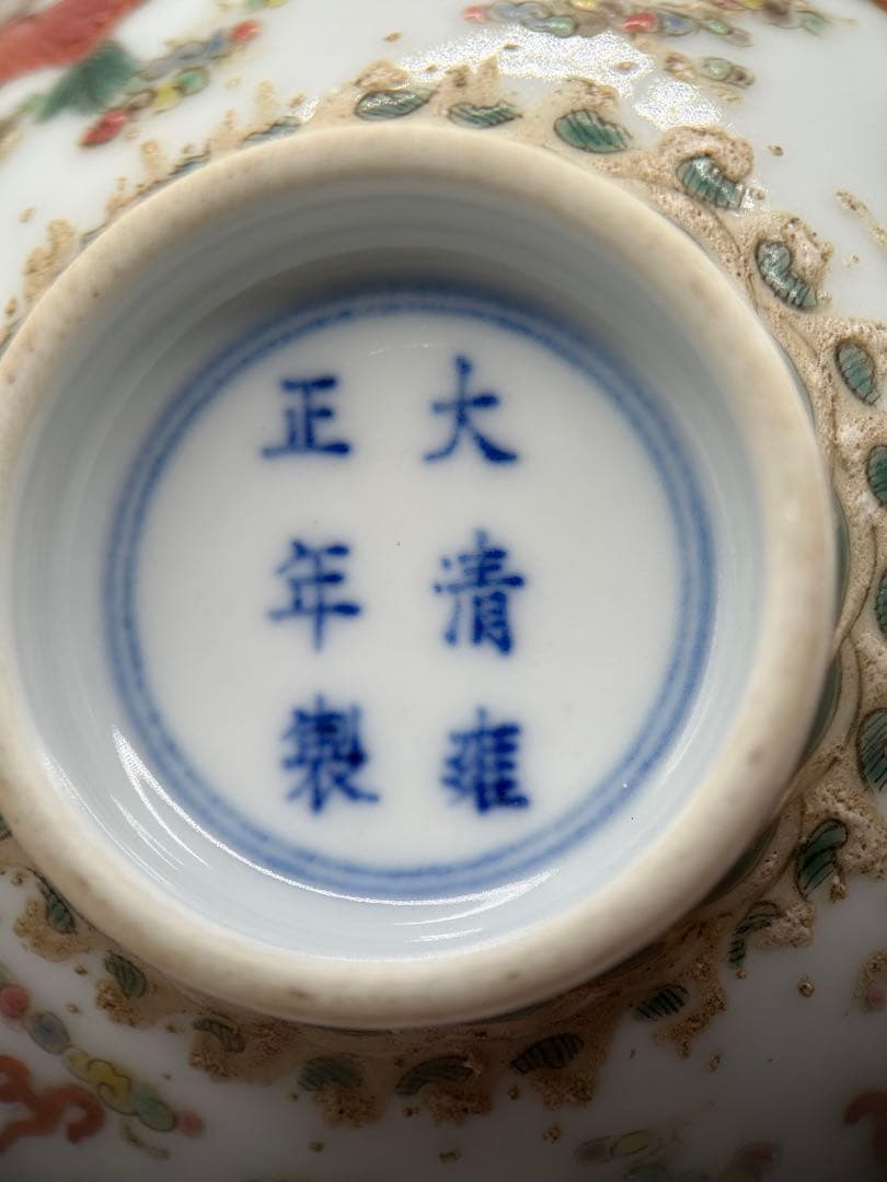 【中国古美術】大清雍正年製 銘 五彩双龍文 輪花碗 小鉢 煎茶道具 骨董