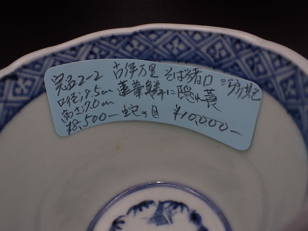 【完品】 古伊万里 <蓮華鱗に隠れ哀の図>そば猪口 江戸 蛇の目 (青2-2)