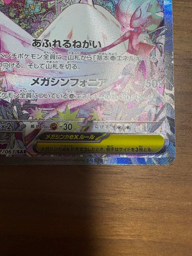 メガサーナイトex SAR M1S