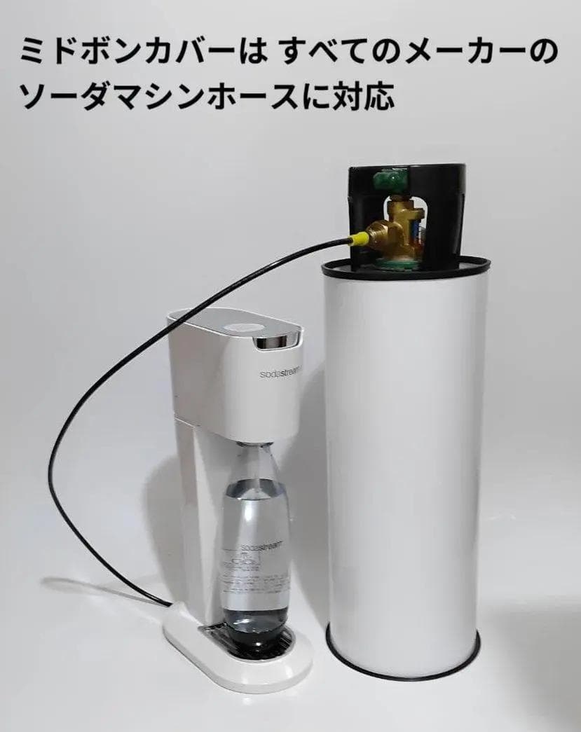 ソーダストリーム　ミドボンホース　ミドボンカバー　ホワイトカラー　ドリンクメイト