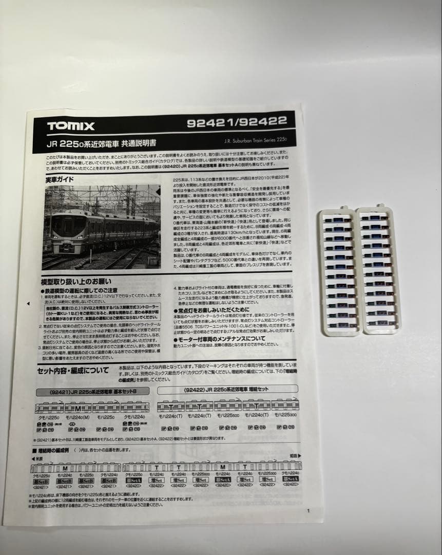 TOMIX 225系0 12両セット　92421 92422