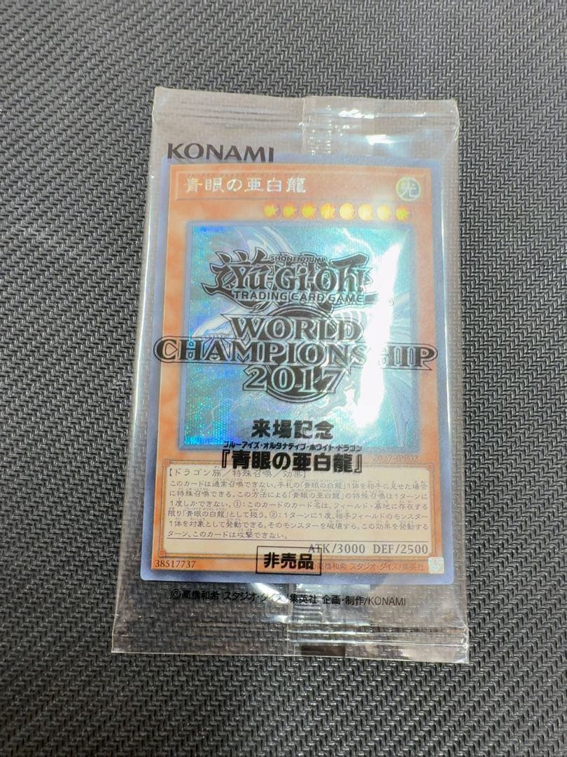 遊戯王　青眼の亜白龍　2017-JPP02 シークレットレア　未開封