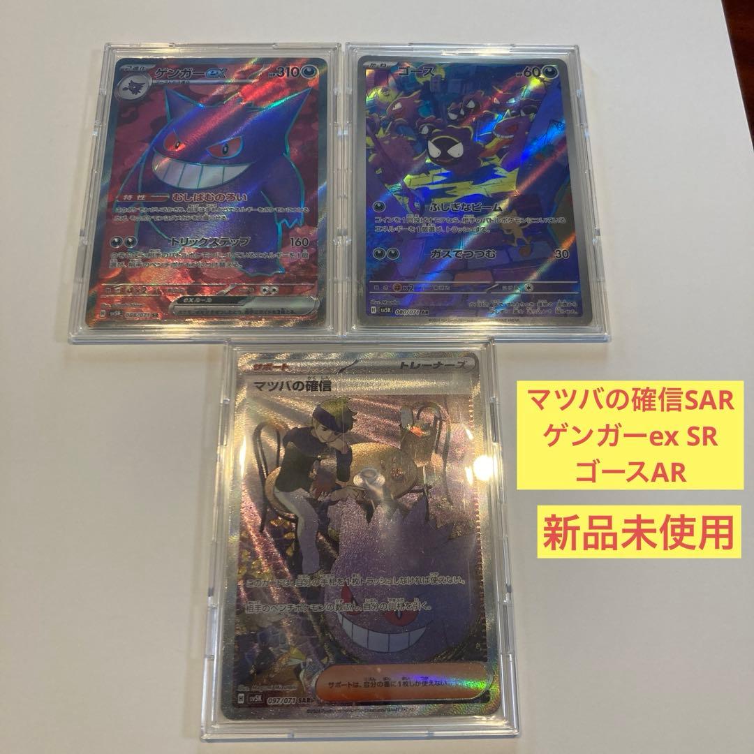 マツバの確信 SAR ゲンガーex SR ゴース ar 海外人気カード　SV5K