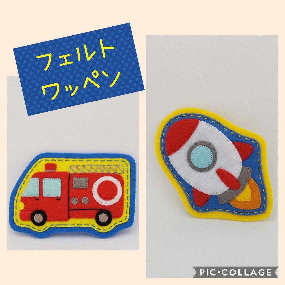 フェルトワッペン☆入園準備☆