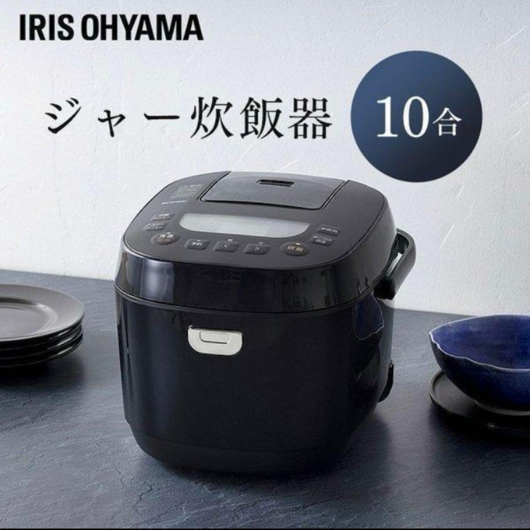 IRIS OHYAMA 炊飯器 10合 銘柄炊き ブラック2023年製
