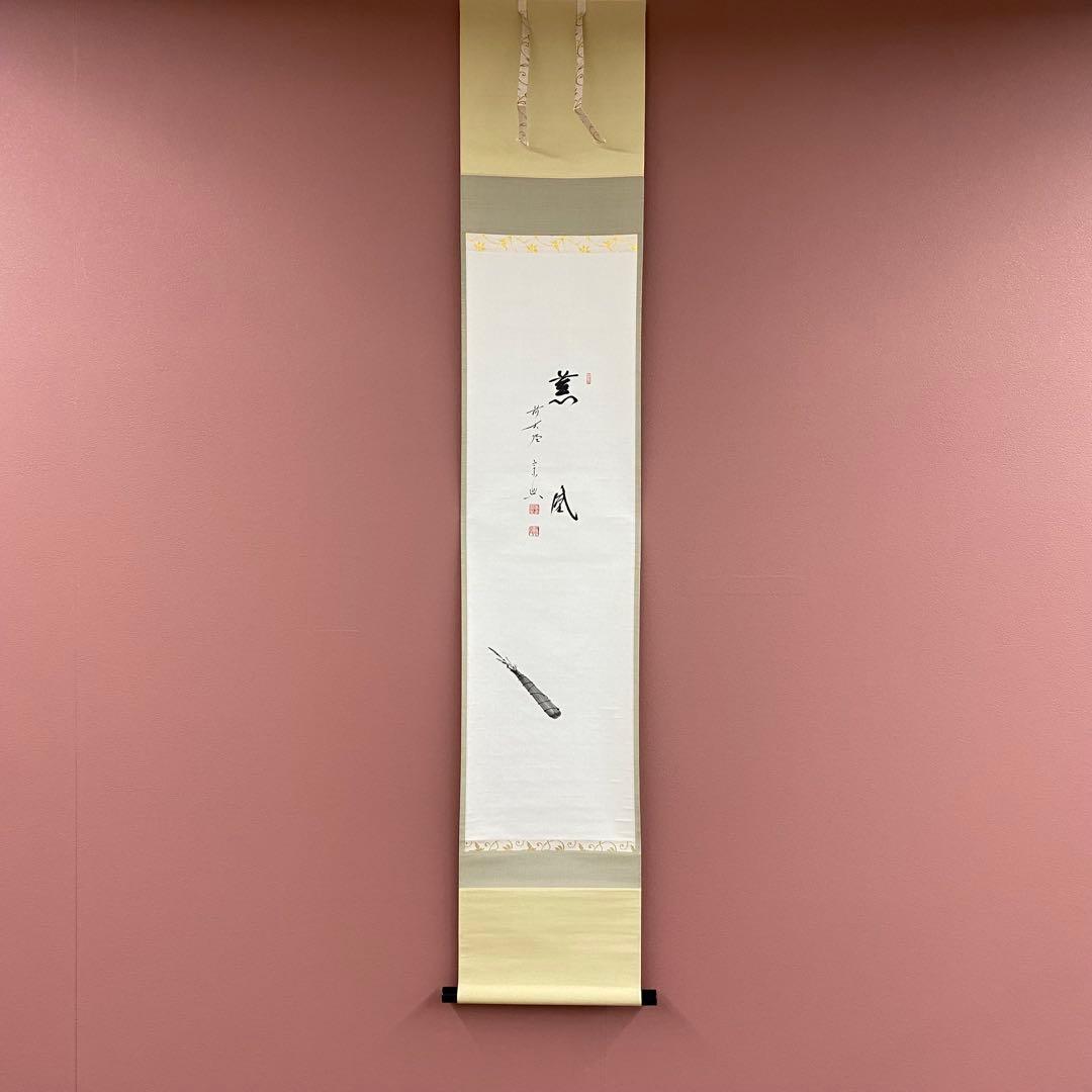 掛け軸 極楽禅寺 西垣宗興作 粽画賛「薫風」共箱 禅語 厄除け