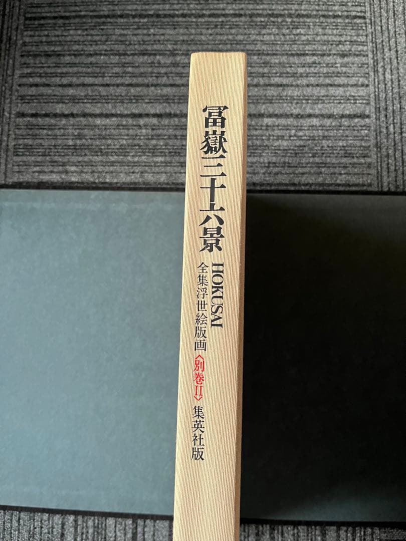 富嶽三十六景 葛飾北斎筆 全集浮世絵版画 別巻Ⅱ 集英社