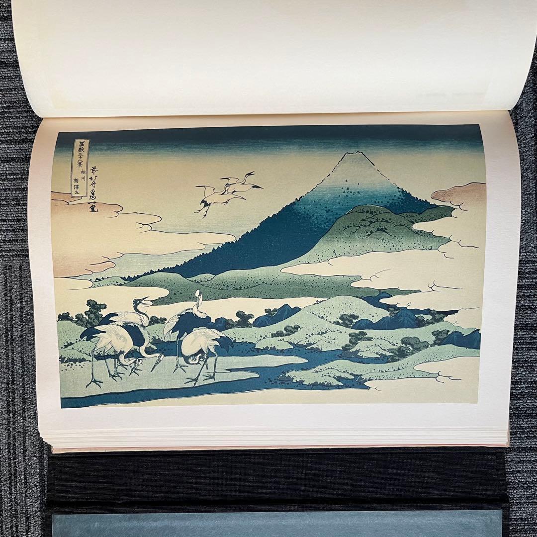 富嶽三十六景 葛飾北斎筆 全集浮世絵版画 別巻Ⅱ 集英社