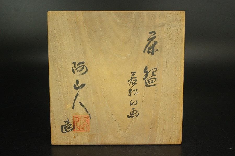 茶道具 糸田川阿山人造 若松の画 在印 共箱(LC881)