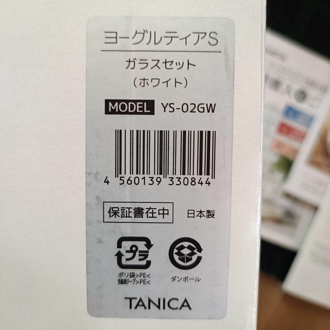 タニカ　ヨーグルティアS YS-02GW ガラスセット　美品