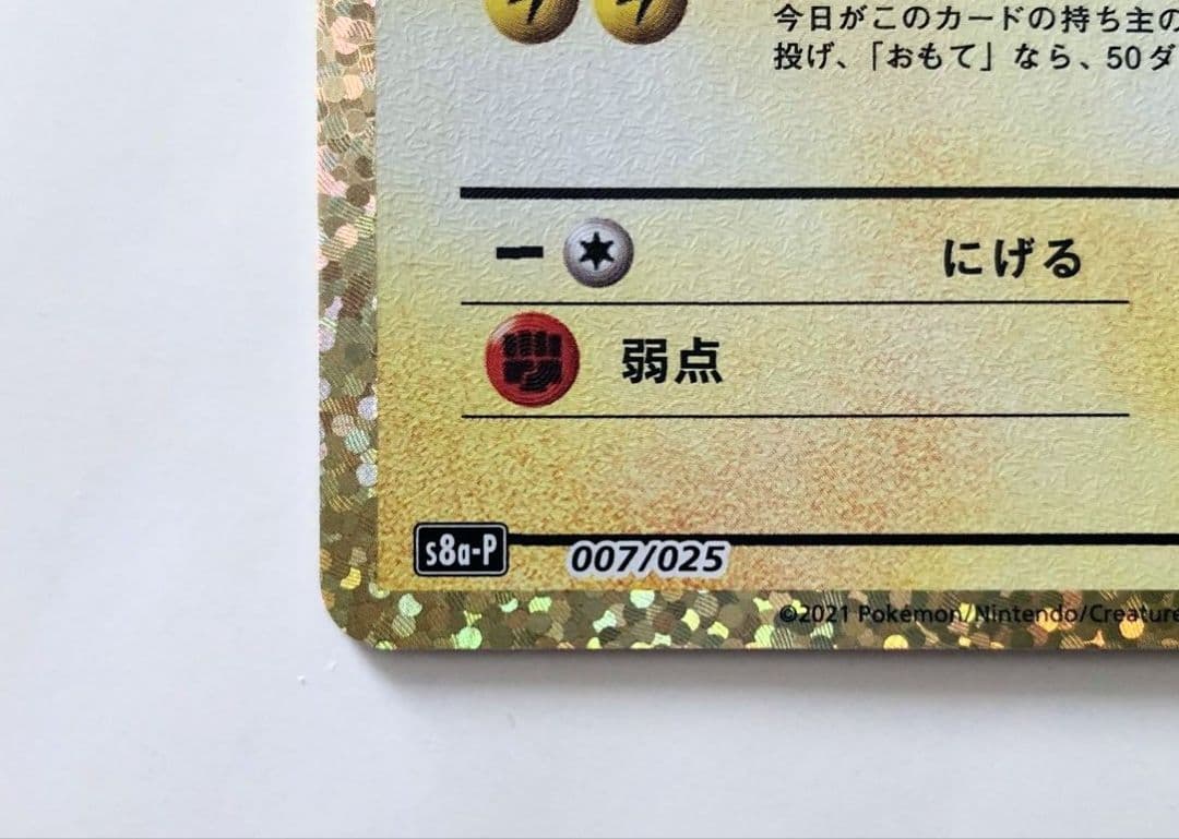 ポケモンカード 25周年 おたんじょうび ピカチュウ プロモ