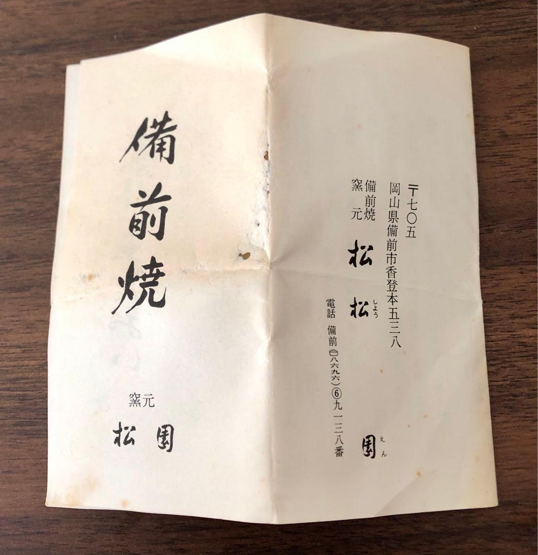 〈未使用〉備前焼 松園 宝瓶 煎茶道具 茶道具 骨董 陶芸 茶器 急須