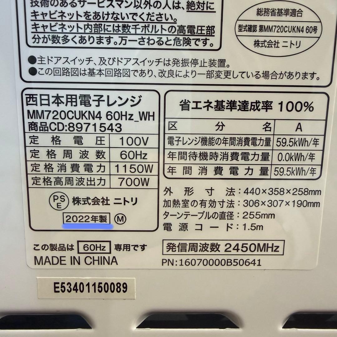 美品　即日発送　ニトリ 電子レンジ 60Hz専用 22年製 MM720CUKN4