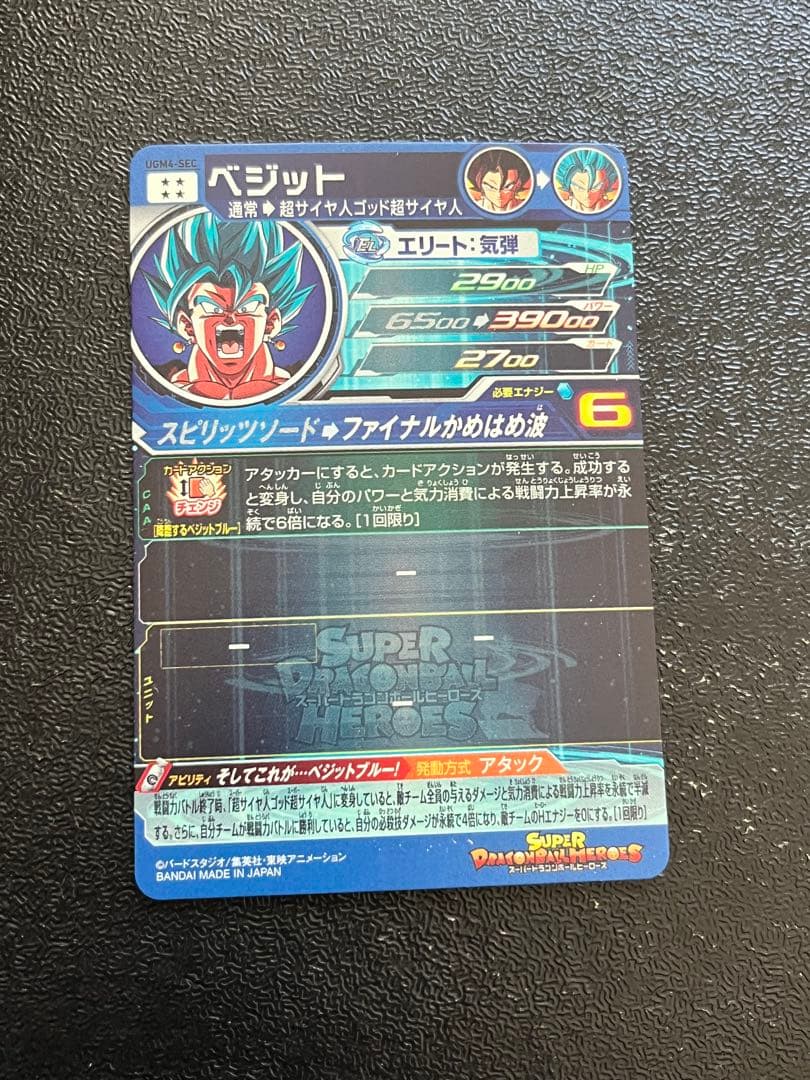 スーパードラゴンボールヒーローズ　ugm4-sec ベジット