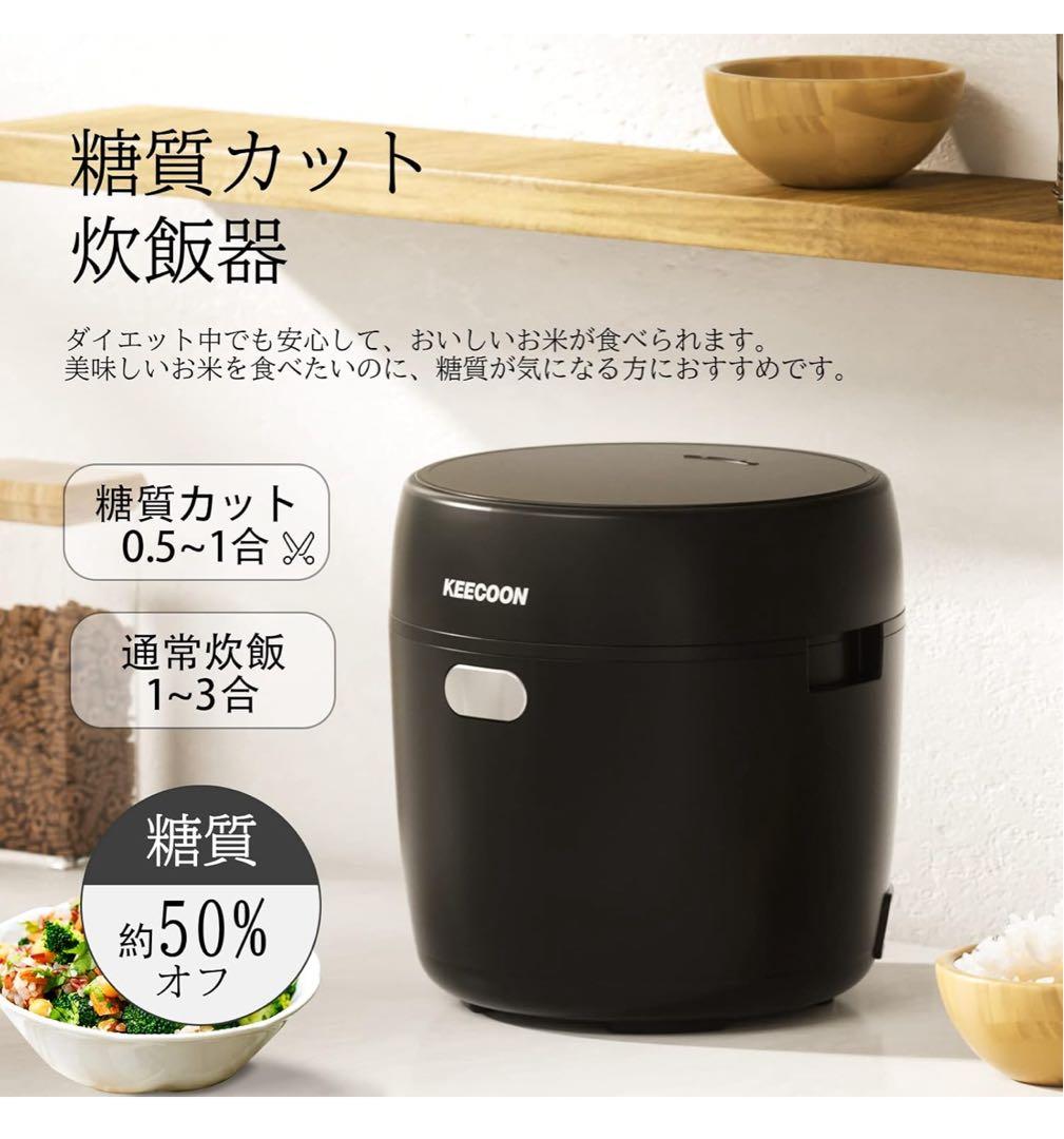 KEECOON 糖質カット炊飯器 1~3合
