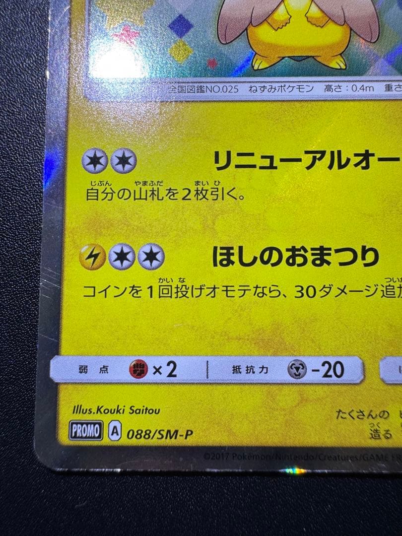 ポケカ トウホクのピカチュウ 088/SM-P プロモ 傷あり プレイ用