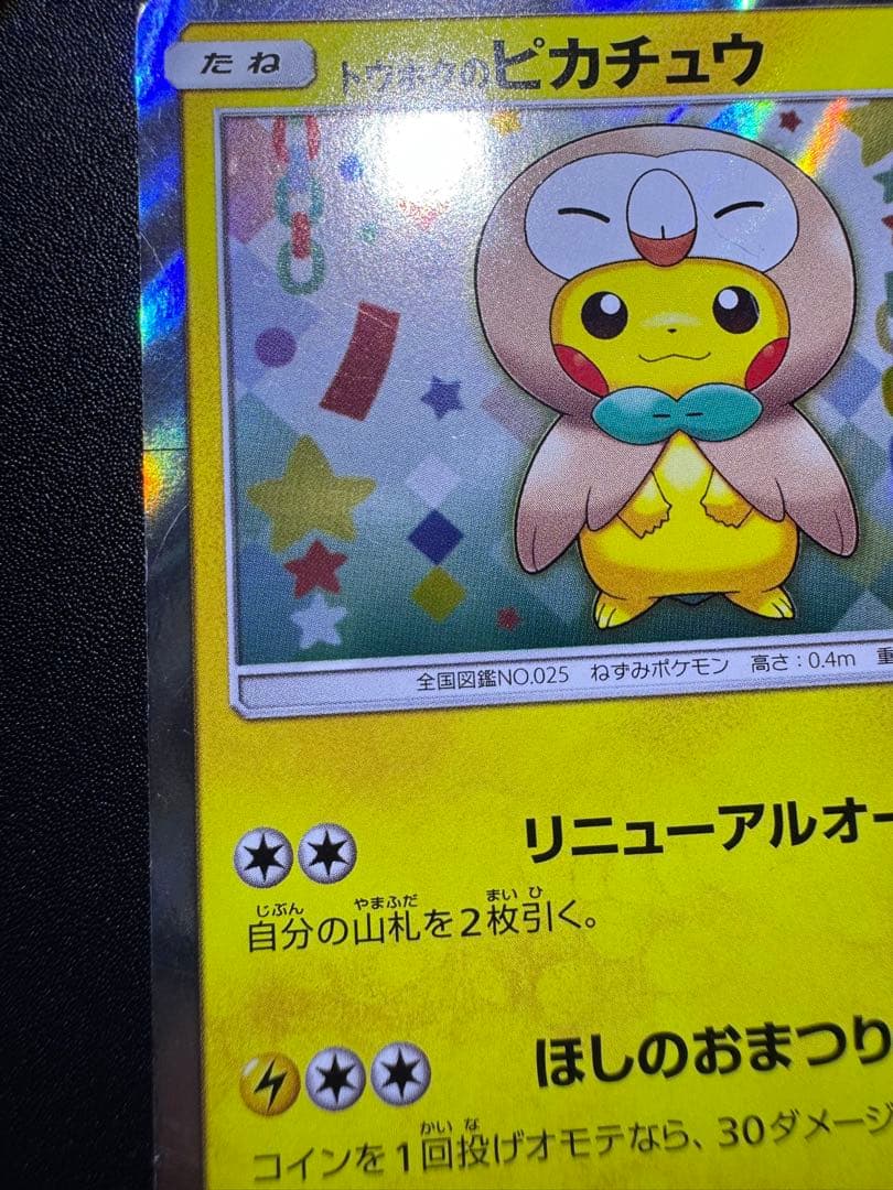 ポケカ トウホクのピカチュウ 088/SM-P プロモ 傷あり プレイ用