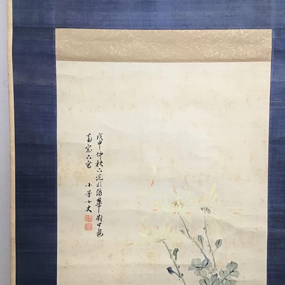 K茶道具　掛軸　「菊花鶏の圖」　小芳女史作　配送用自作桐箱　S204KJ