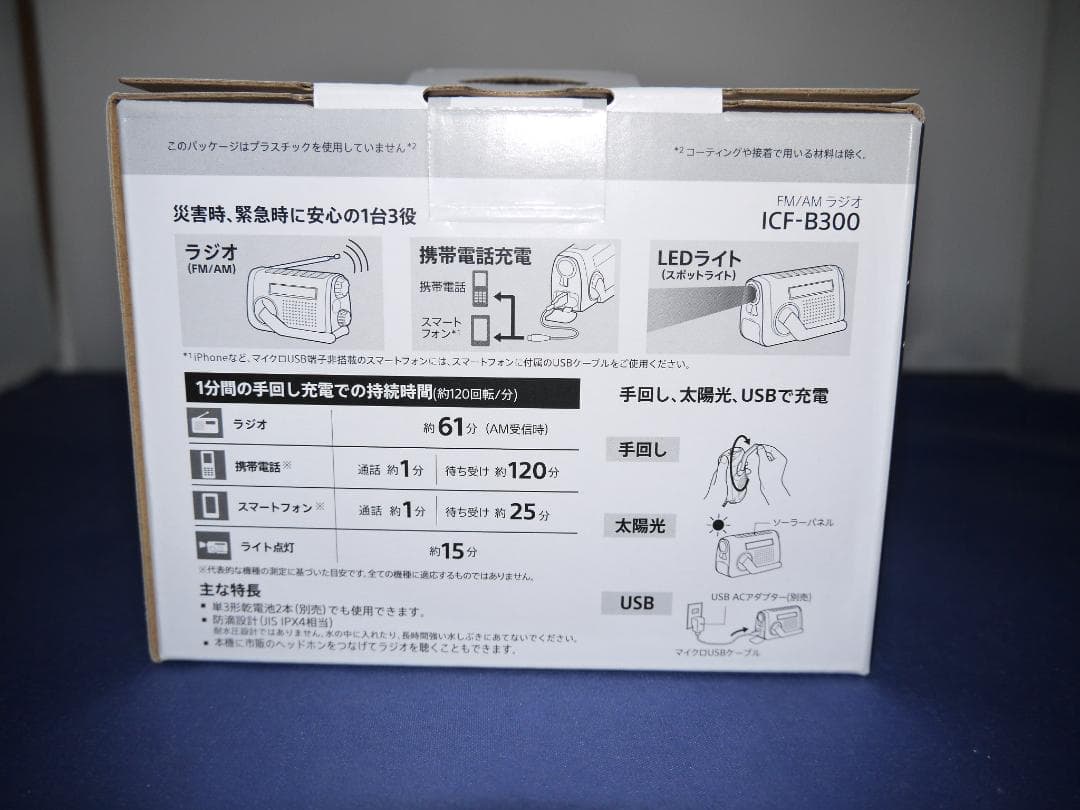SONY ICF-B300　防災ラジオ　手回しラジオ 携帯電話充電 太陽光発電