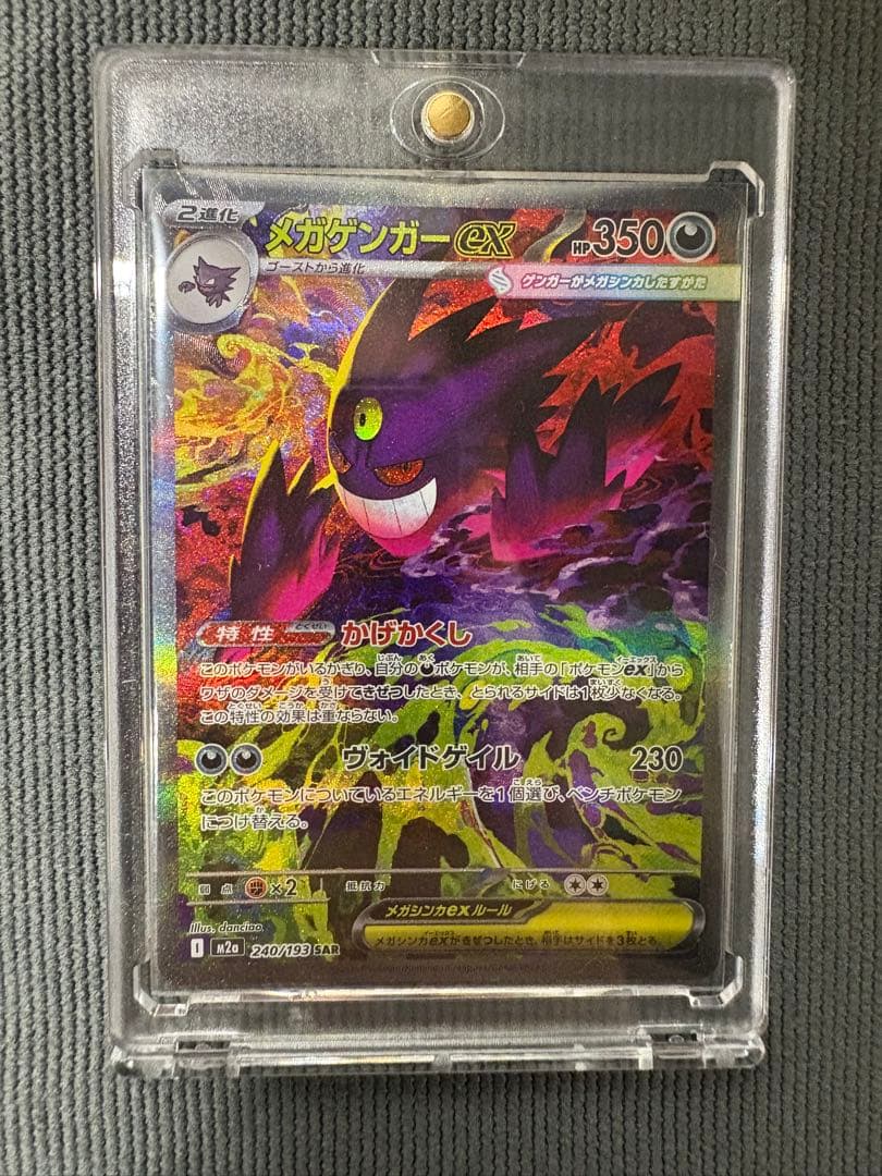 美品 ポケモンカード メガゲンガーex SAR M2a 240/193