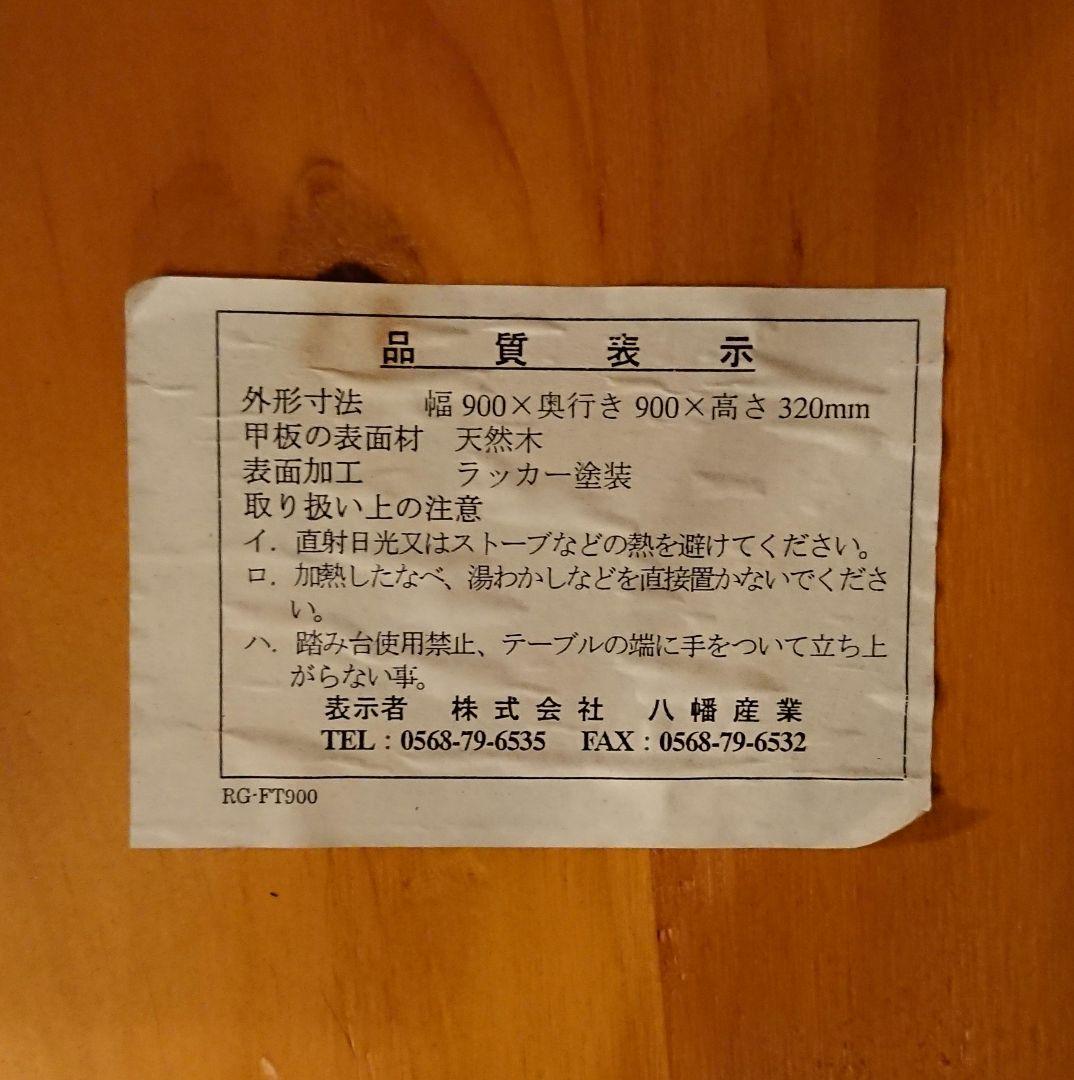 八幡産業 丸テーブル 木製 900mm × 900mm × 320mm レトロ