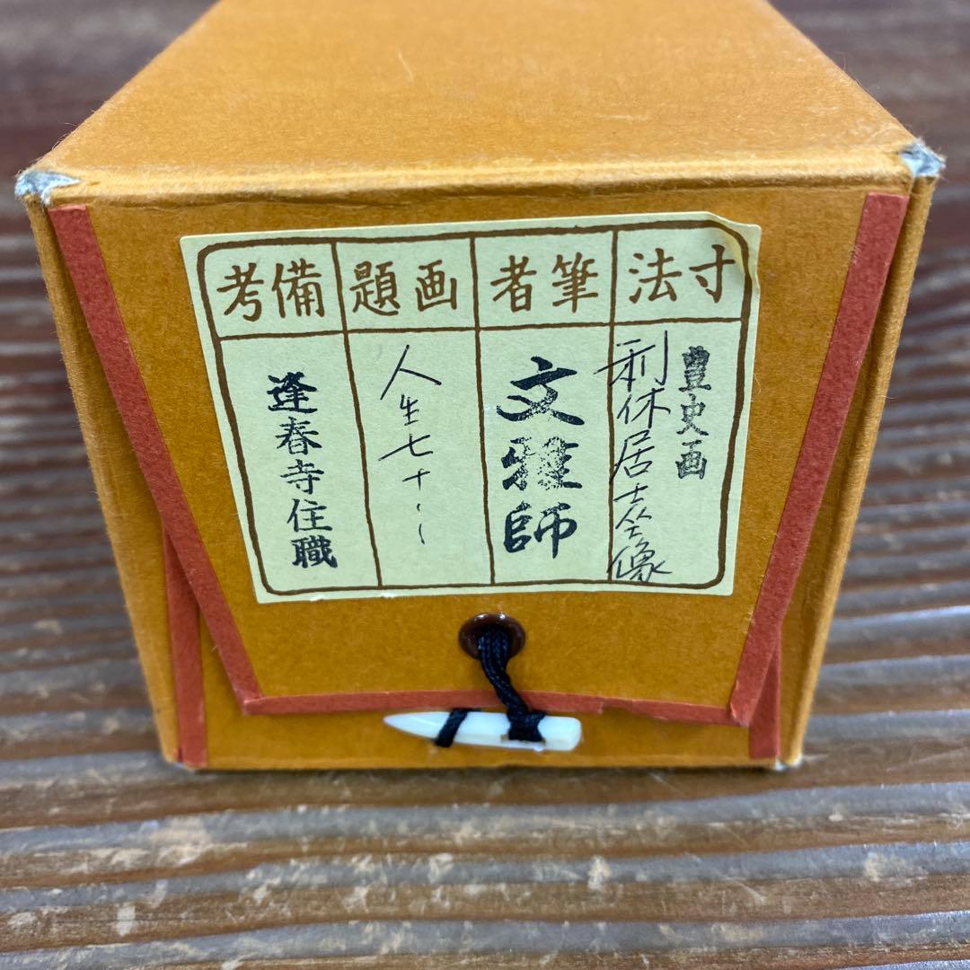 美品 掛け軸 大徳寺 法谷文雅作 利休居坐像 共箱 禅語 茶掛け 茶掛け